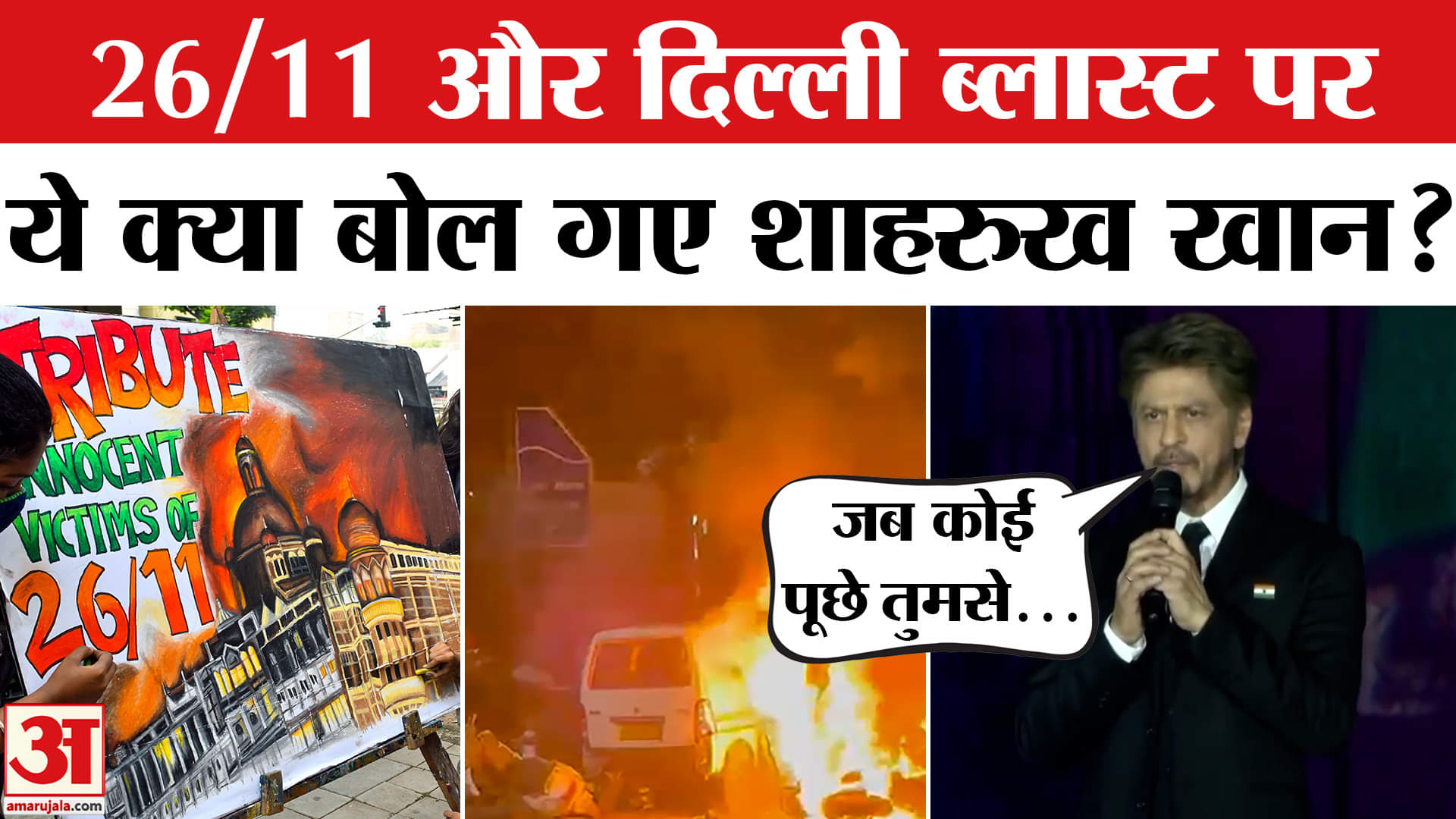SRK On Delhi Blast: दिल्ली ब्लास्ट पर पहली बार क्या बोले शाहरुख खान? | Amar Ujala | Top News