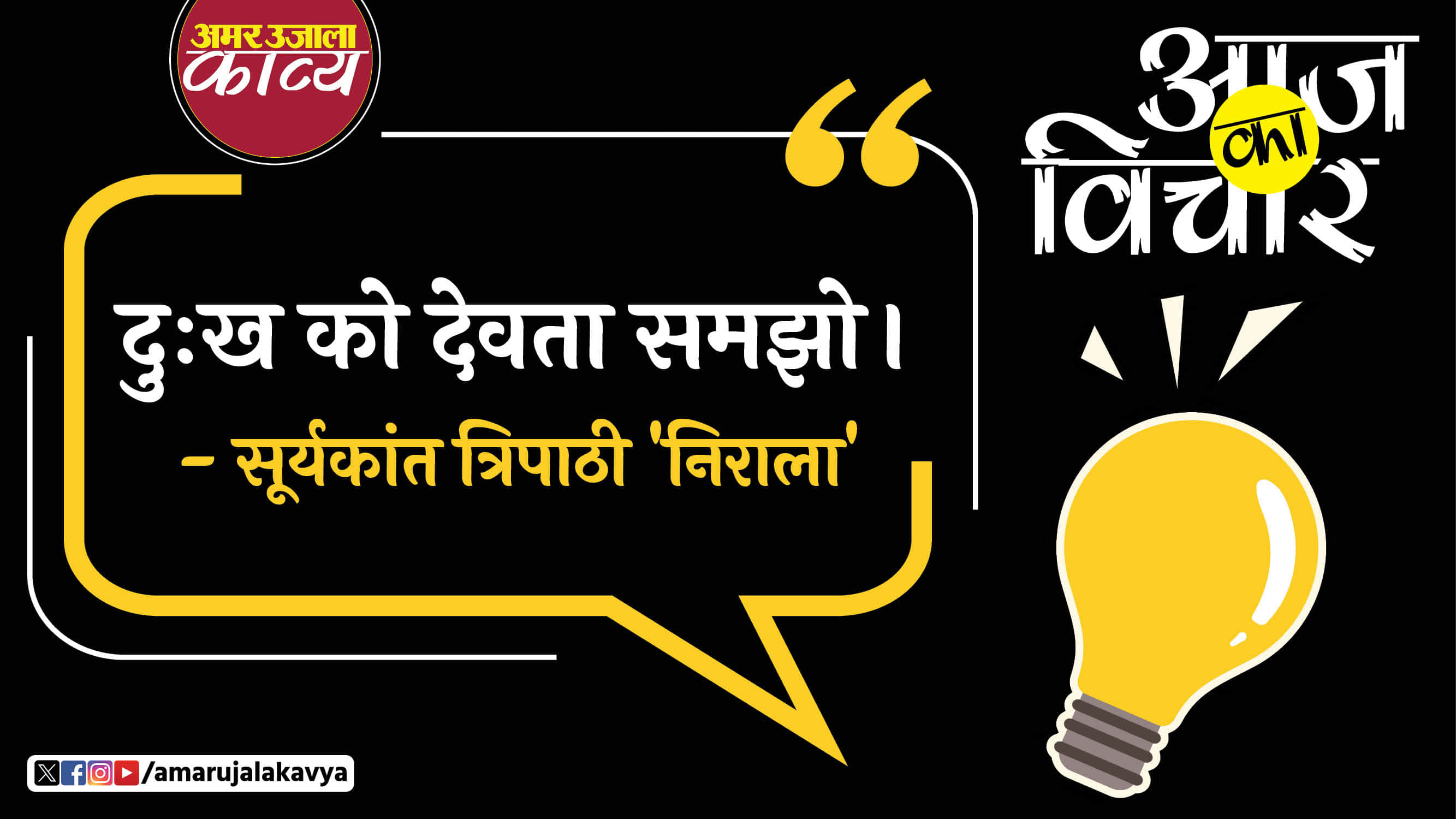 suryakant tripathi nirala quote in hindi dukh ko devta samjho