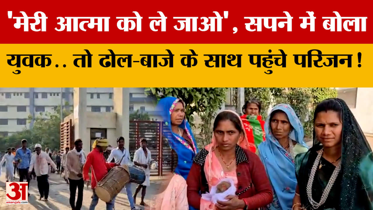 'मेरी आत्मा को ले जाओ', सपने में बोला युवक.. तो ढोल-बाजे के साथ पहुंचे परिजन! Ratlam में अजब मामला