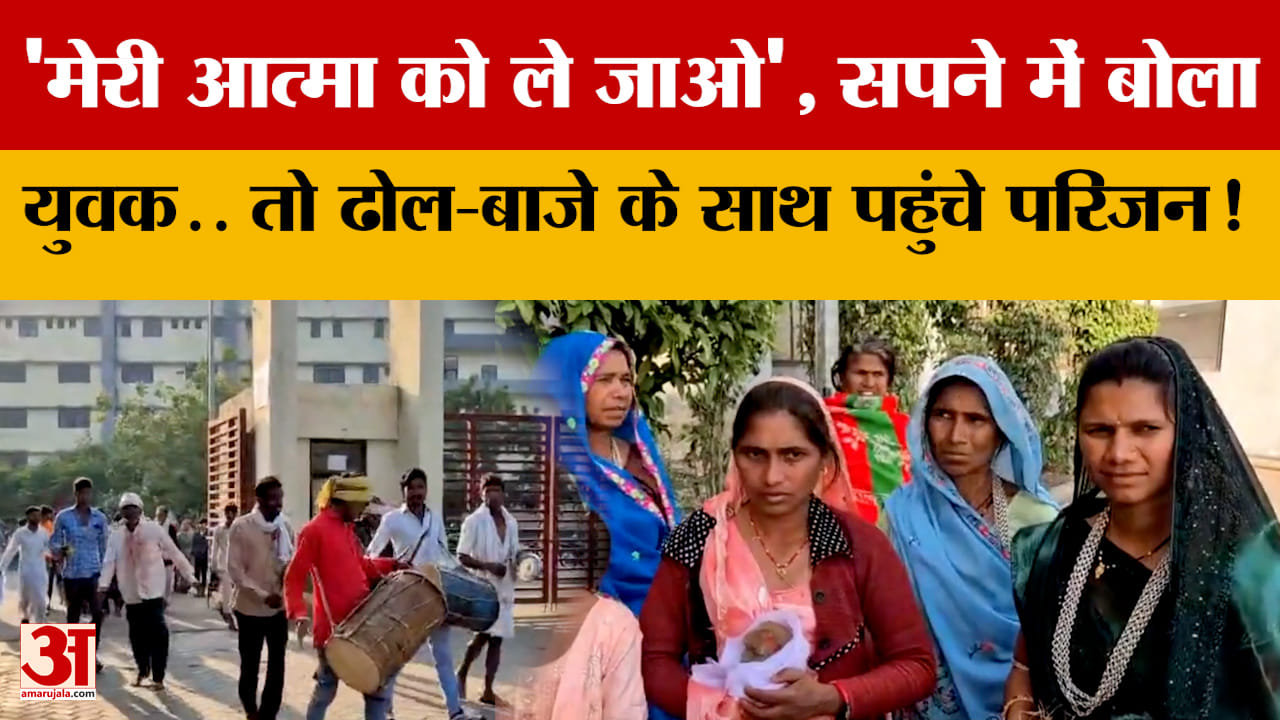 'मेरी आत्मा को ले जाओ', सपने में बोला युवक.. तो ढोल-बाजे के साथ पहुंचे परिजन! Ratlam में अजब मामला