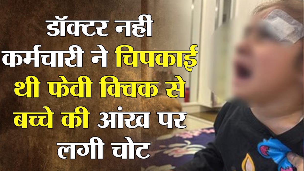 Class IV employee not doctor applied Feviquick to child injury hospital removed him