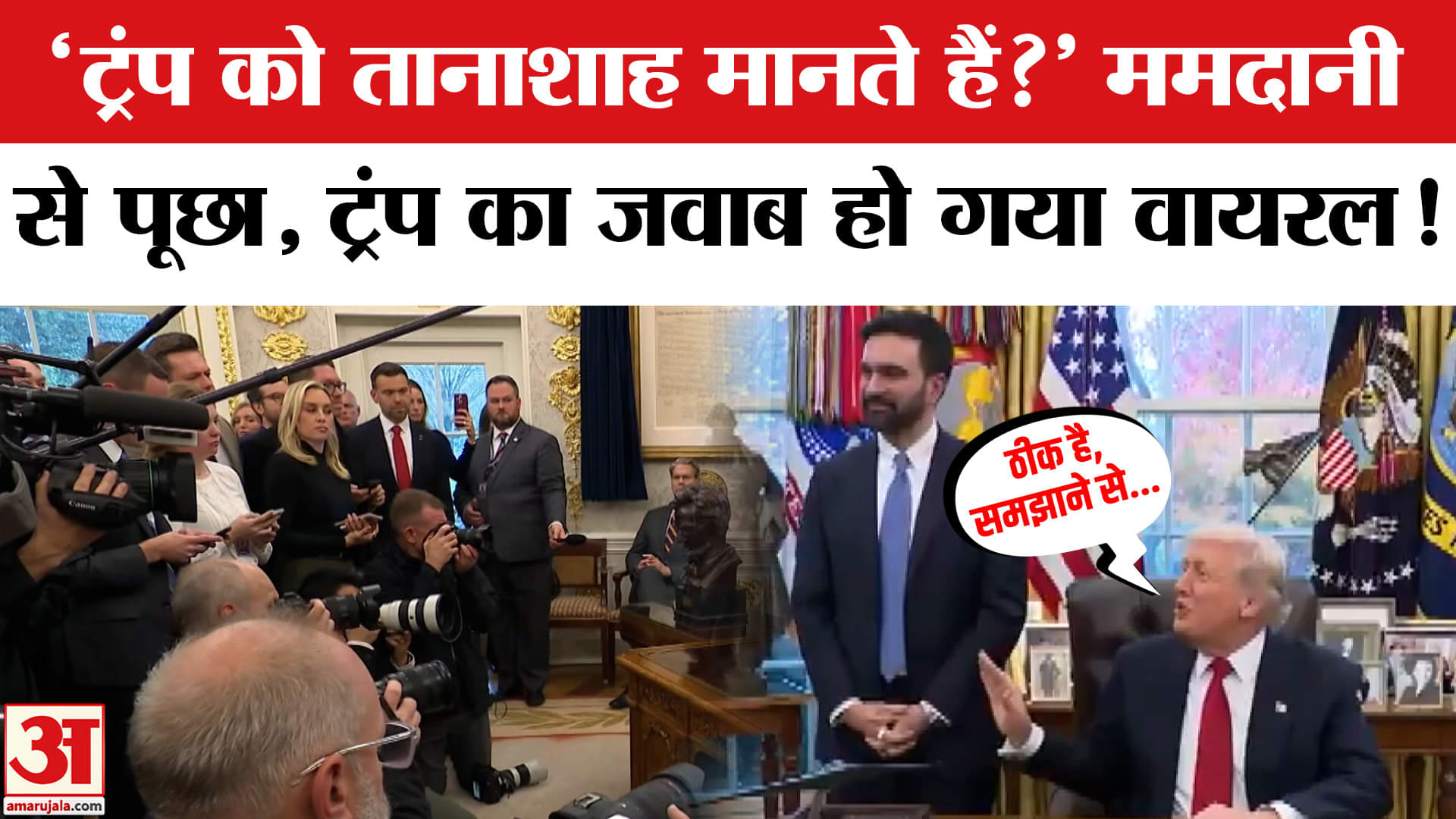 Trump and Zohran Mamdani Meeting: ममदानी से पूछे गए 'तानाशाह' वाले सवाल पर ट्रंप का जवाब वायरल