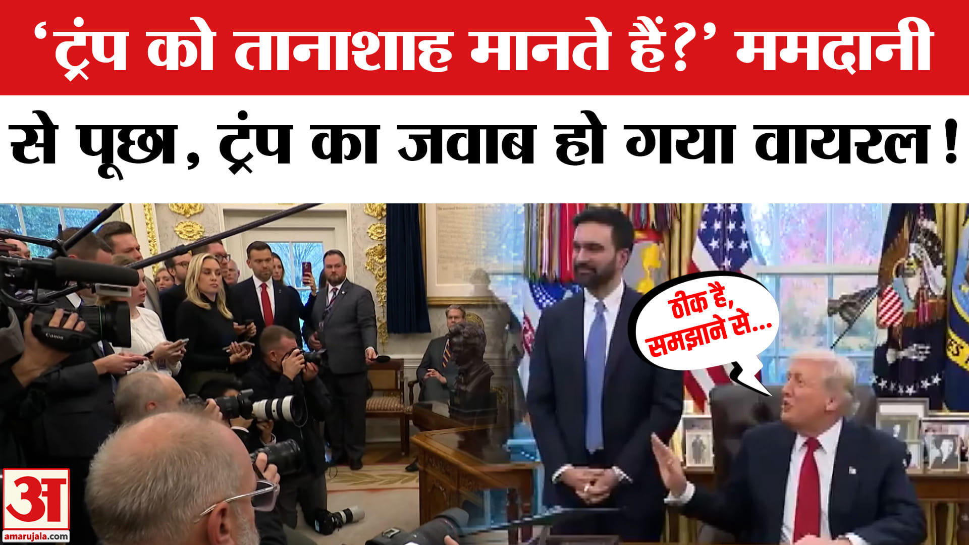 Trump and Zohran Mamdani Meeting: ममदानी से पूछे गए 'तानाशाह' वाले सवाल पर ट्रंप का जवाब वायरल