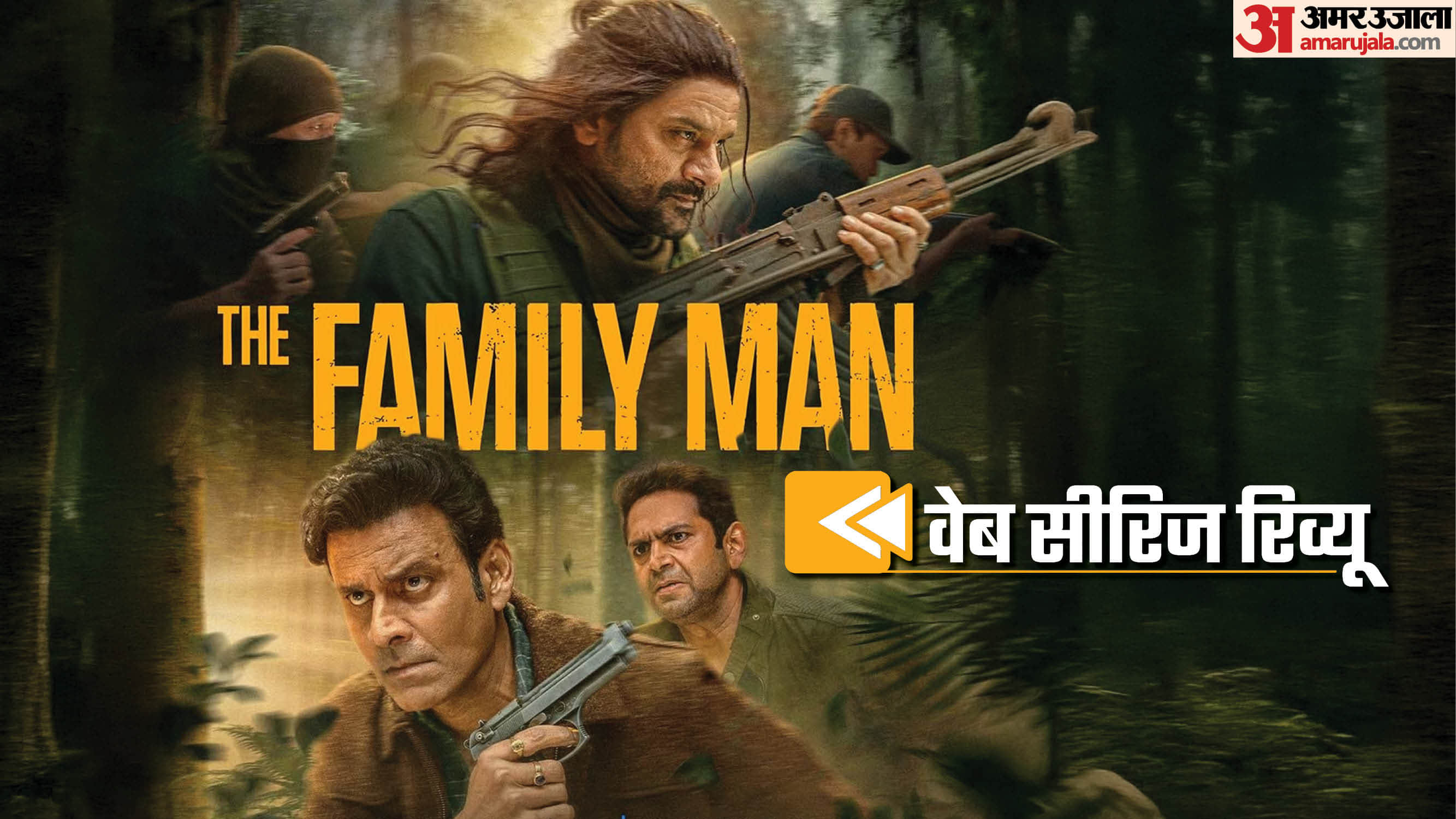 वेब सीरीज रिव्यू - द फैमिली मैन 3