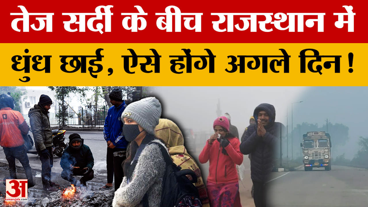 Weather Update: बढ़ती सर्दी के साथ राजस्थान में अब छाई धुंध, जानें कैसा रहेगा आने वाले दिनों का हाल?