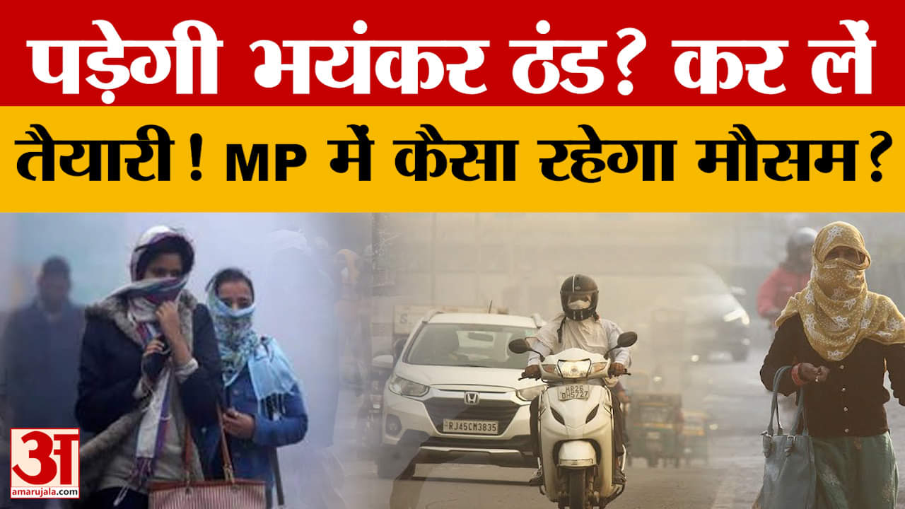 MP में पड़ेगी भयंकर ठंड? कर लें तैयारी! जानें MP में कैसा रहेगा मौसम?