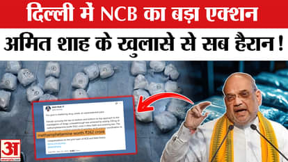 NCB Action on Drugs: नई दिल्ली से 262 करोड़ का ड्रग्स जब्त, दो गिरफ्तार; अमित शाह ने दी जानकारी