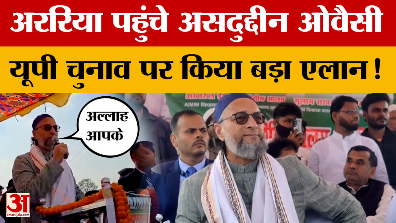 Asaduddin Owaisi: अररिया पहुंचे असदुद्दीन ओवैसी, यूपी चुनाव पर किया बड़ा एलान! | UP Elections 2027