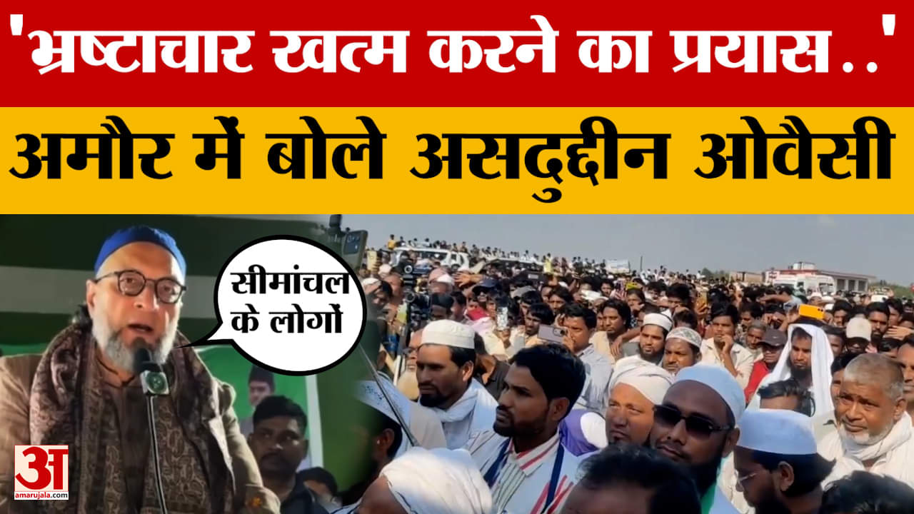 Asaduddin Owaisi: भ्रष्टाचार खत्म करने का प्रयास करेंगे, अमौर में बोले असदुद्दीन ओवैसी | Bihar Elect