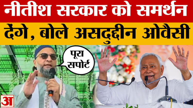 Asaduddin Owaisi: नीतीश सरकार को समर्थन देंगे, बोले असदुद्दीन ओवैसी | Nitish Kumar | Bihar Elections 2025