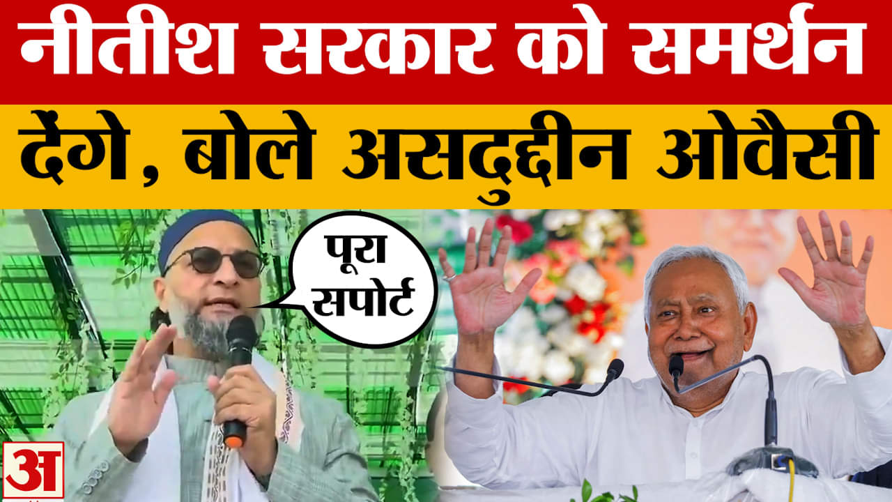 Asaduddin Owaisi: नीतीश सरकार को समर्थन देंगे, बोले असदुद्दीन ओवैसी | Nitish Kumar | Bihar Elections