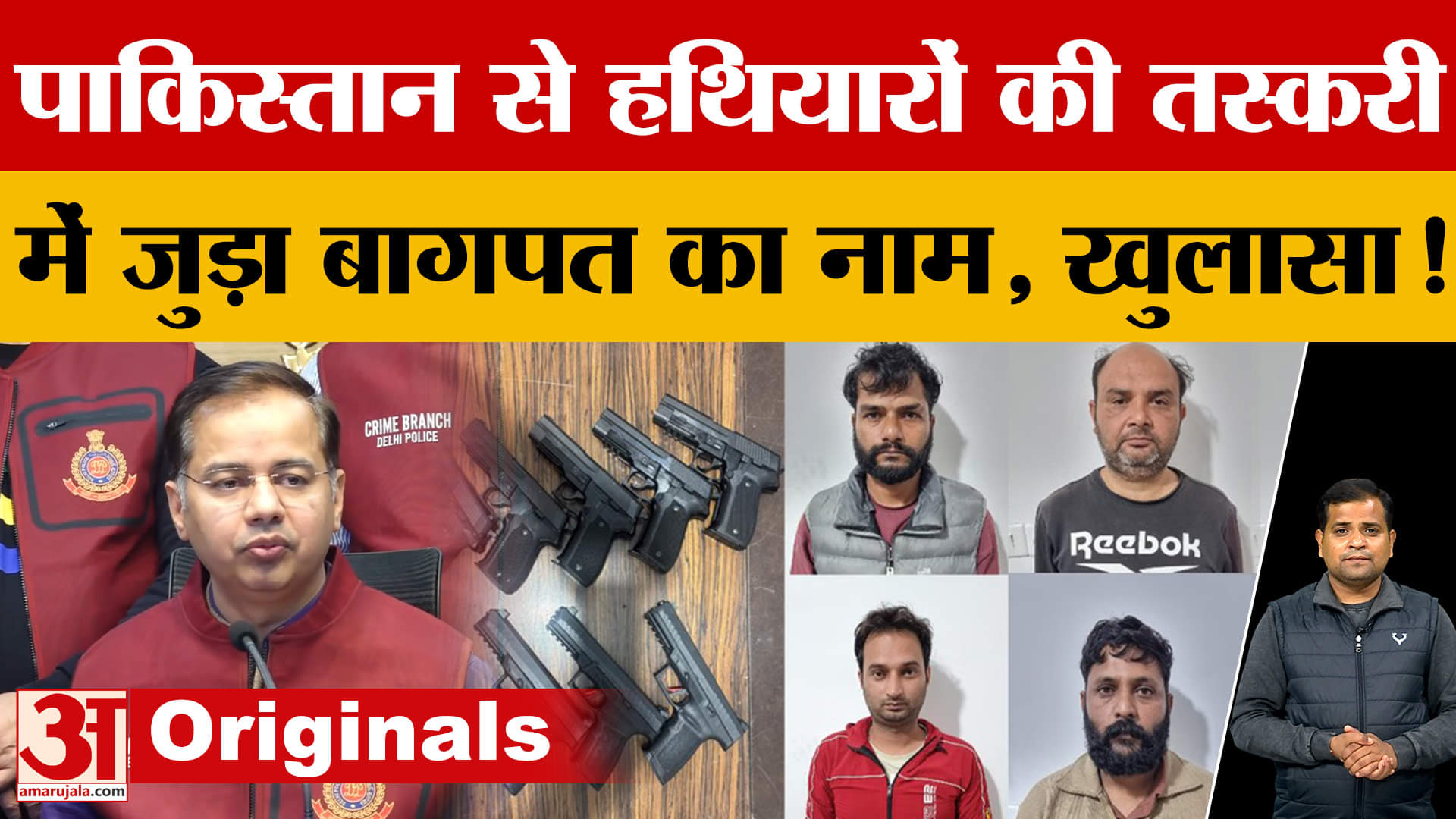 Baghpat: पाकिस्तान से हथियारों की तस्करी का खुलासा