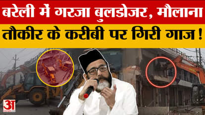 Bareilly: Bulldozer roared in Bareilly, action taken against Maulana Tauqeer's close aide!
