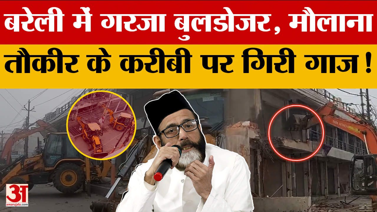 Bareilly: बरेली में गरजा बुलडोजर, मौलाना तौकीर के करीबी पर गिरी गाज!