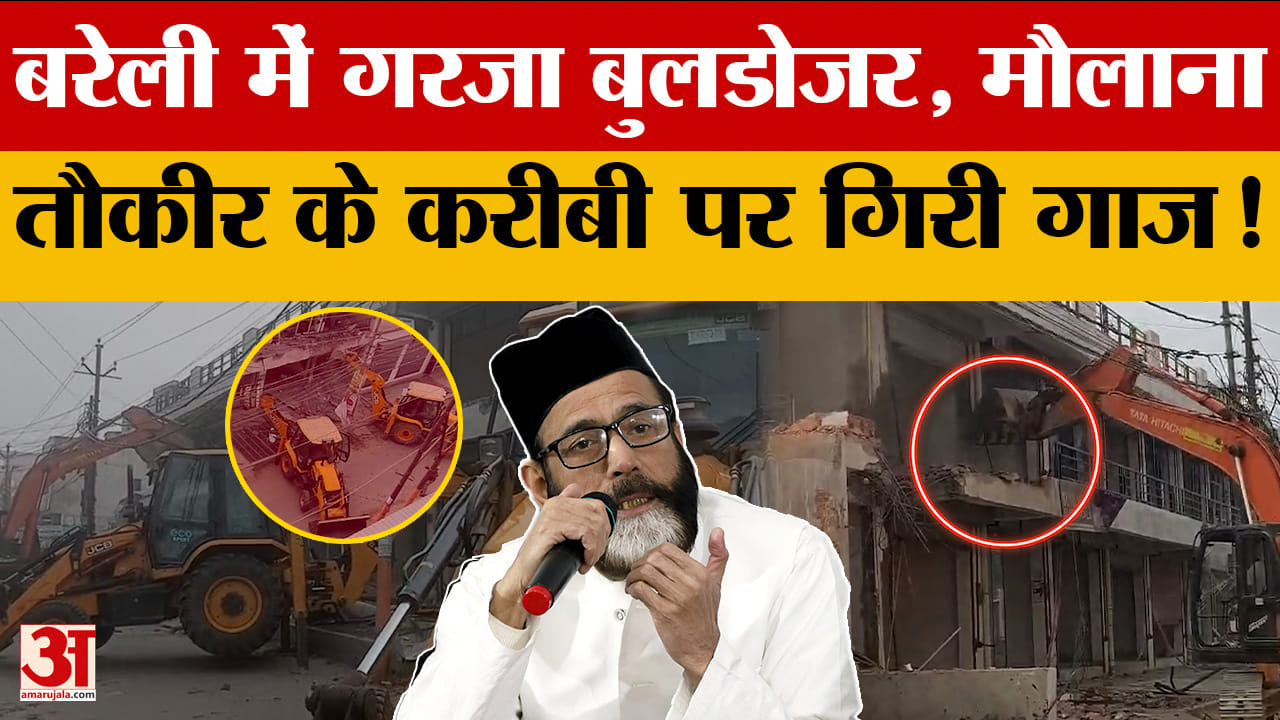 Bareilly: बरेली में गरजा बुलडोजर, मौलाना तौकीर के करीबी पर गिरी गाज!