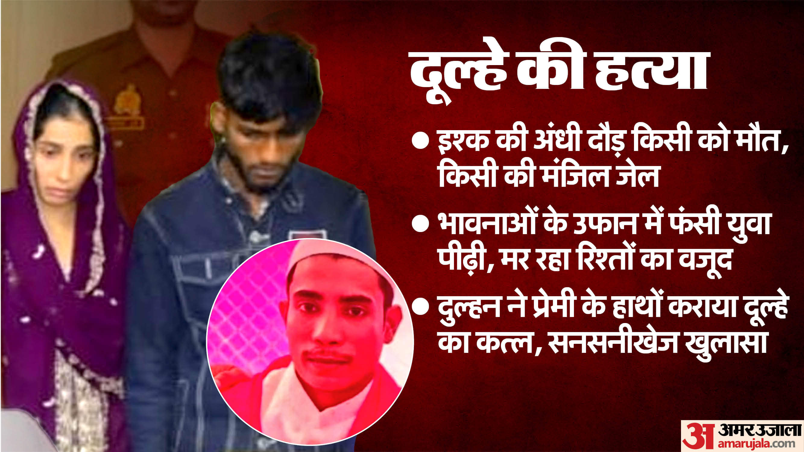 Groom murdered in UP A murder of trust in name of love Bride gets her husband murdered by her lover in basti