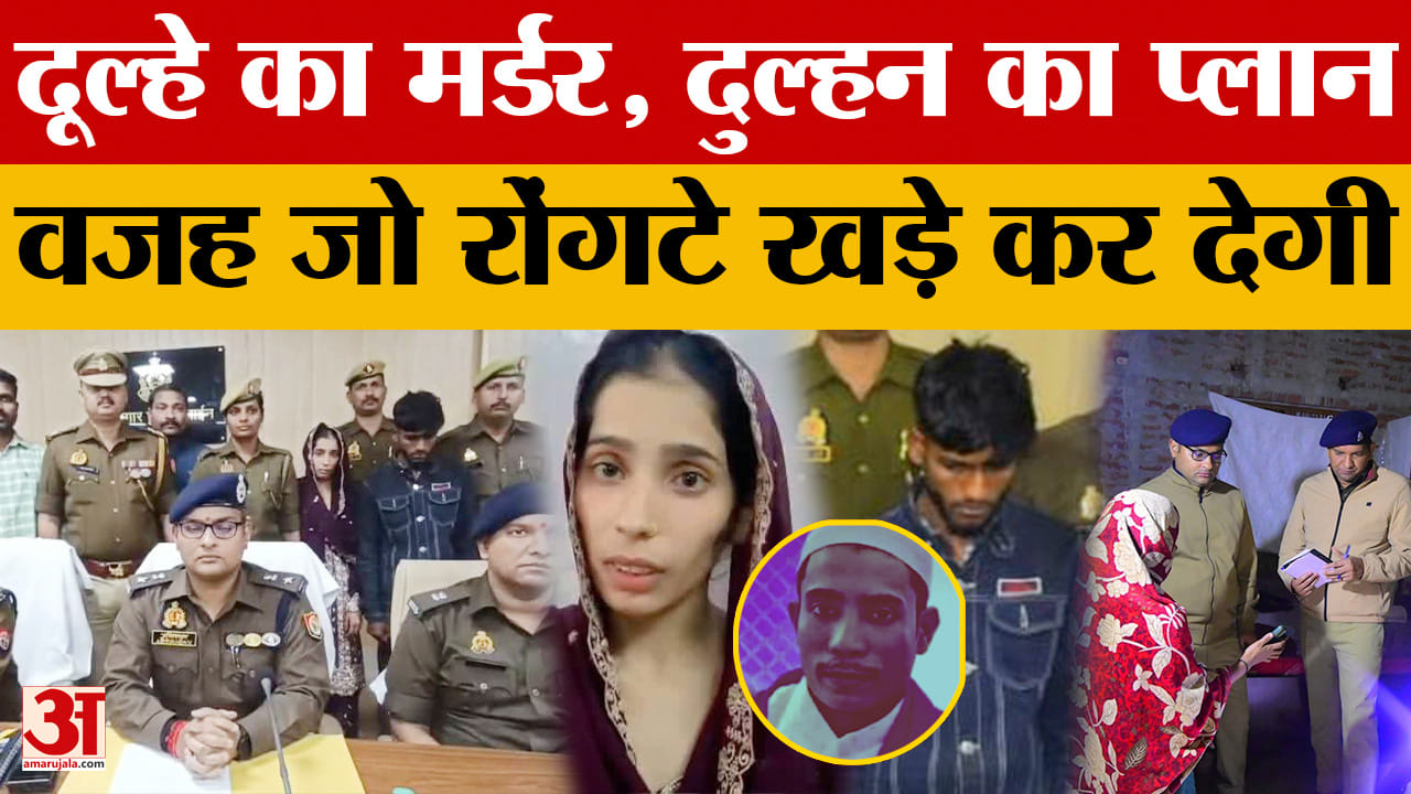 Basti: नई नवेली दुल्हन ने साजिश रची और मारा गया पति, वजह मामूली थी, खुलासा हुआ तो होश उड़ गए।