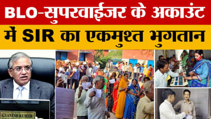 SIR lump sum payment made to BLO and supervisor's accounts, BJP will also honour them | SIR | BLO