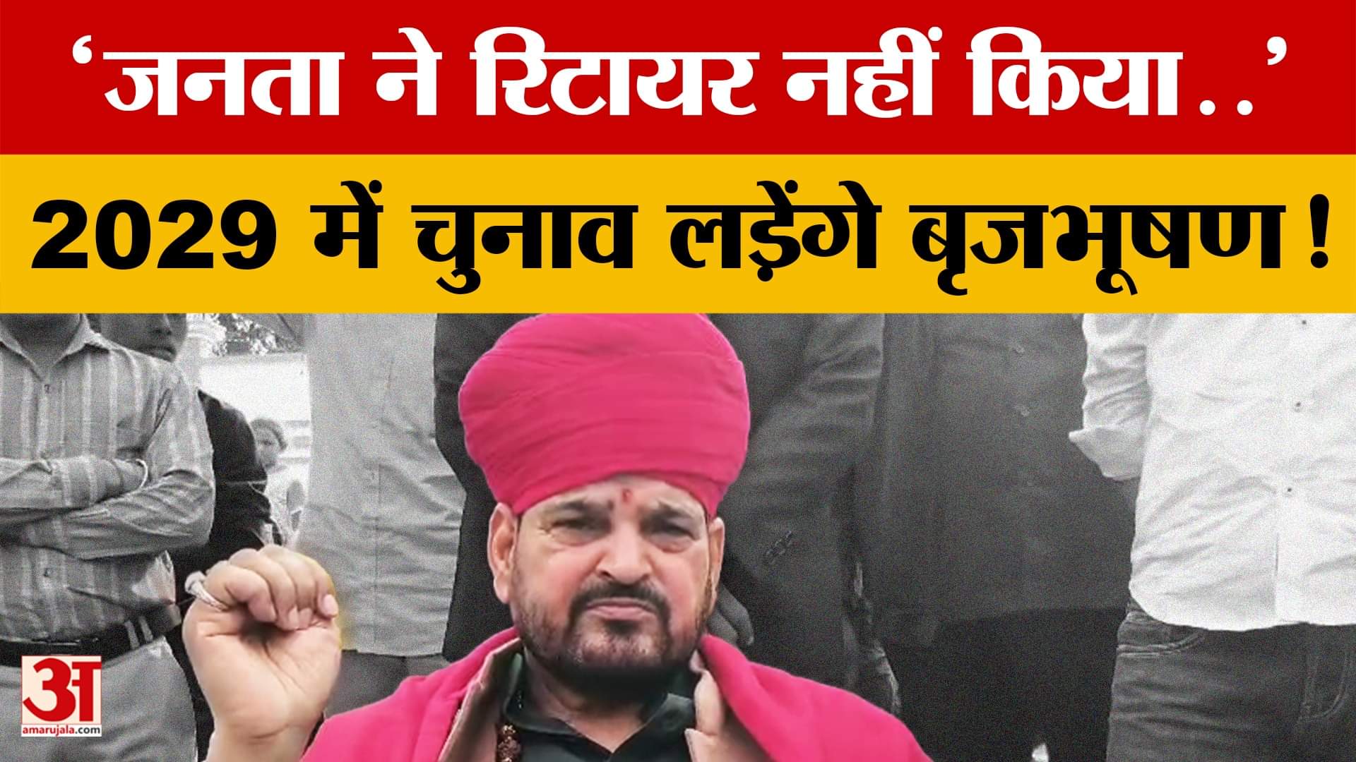Brij Bhushan Sharan Singh: 'जनता ने रिटायर नहीं किया..' 2029 में चुनाव लड़ेंगे बृजभूषण! | UP Politic