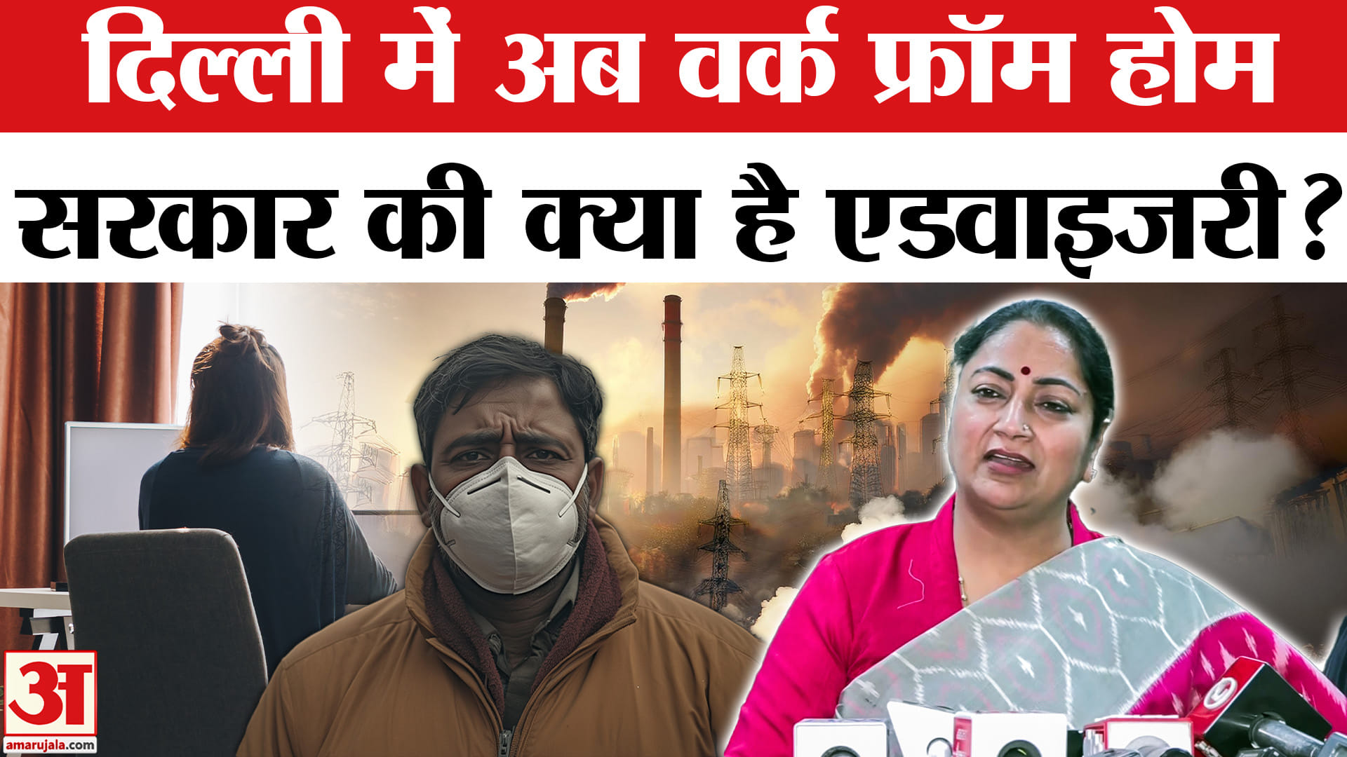 Delhi-NCR Work From Home: दिल्ली-NCR में होगा वर्क फ्रॉम होम! प्रदूषण के बीच क्या है एडवाइजरी?