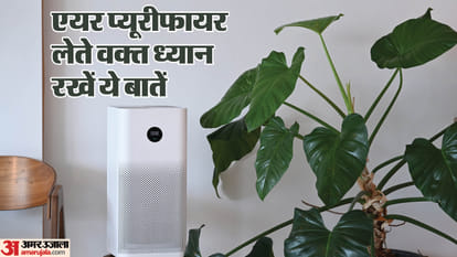 एयर प्यूरीफायर लेते वक्त ध्यान रखने वाली बातें।