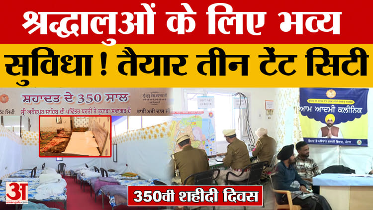 Guru Teg Bahadur Jayanti 2025:350वीं शहादत, 40,000 श्रद्धालुओं के लिए टेंट सिटी तैयार – Guru Teg Bahadur Jayanti 2025: 350th Martyrdom, Tent City Ready For 40,000 Devotees