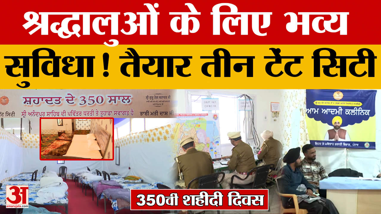 Guru Teg Bahadur Jayanti 2025: 350वीं शहादत, 40,000 श्रद्धालुओं के लिए टेंट सिटी तैयार