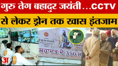 Guru Teg Bahadur Jayanti 2025: Special arrangements from CCTV to drones for Guru Teg Bahadur Jayanti