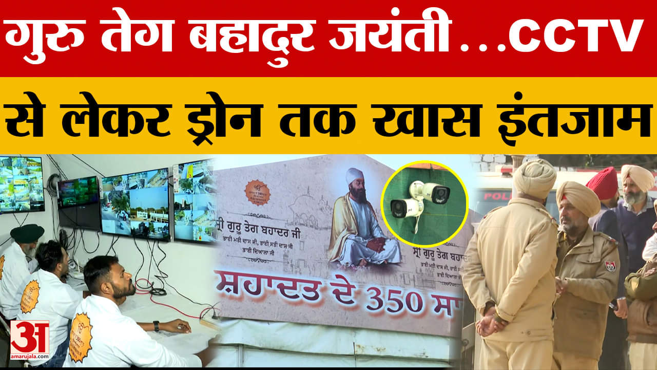 Guru Teg Bahadur Jayanti 2025: गुरु तेग बहादुर जयंती...CCTV से लेकर ड्रोन तक खास इंतजाम