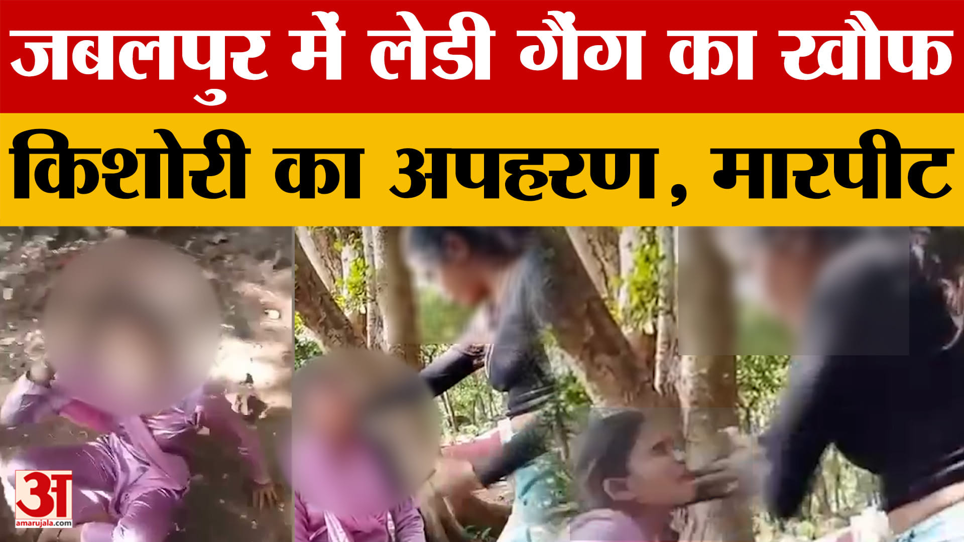 Jabalpur: किशोरी का अपहरण, मारपीट...वीडियो वायरल, आरोपी महिला गिरफ्तार