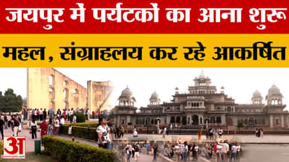 Jaipur: Tourists have started arriving in Jaipur city, big palaces and historical museums are attracting them.