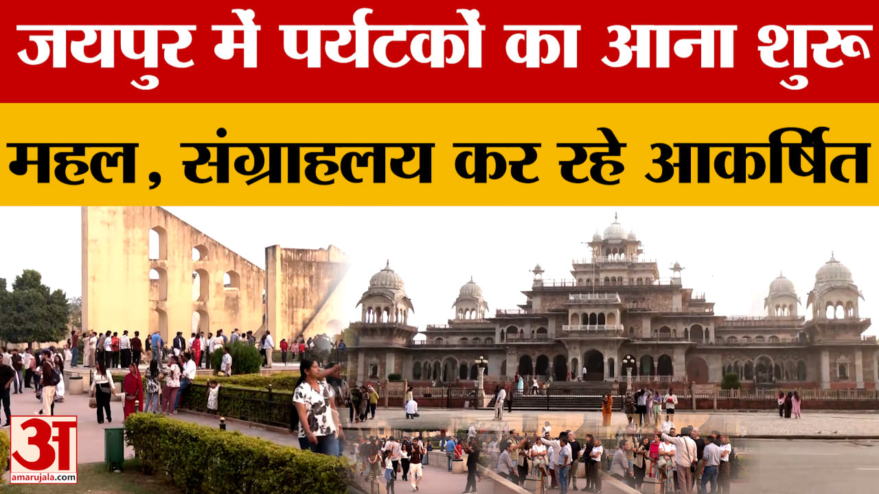 Jaipur: जयपुर शहर में पर्यटकों का आना हुआ शुरू, बड़े महल, ऐतिहासिक संग्राहलय कर रहे आकर्षित।
