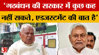 Nothing can be said in a coalition government, it is a matter of adjustment - said Jitan Ram Manjhi