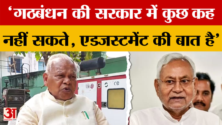 Jitan Ram Manjhi: गठबंधन की सरकार में कुछ कह नहीं सकते, एडजस्टमेंट की बात है- बोले जीतन राम मांझी