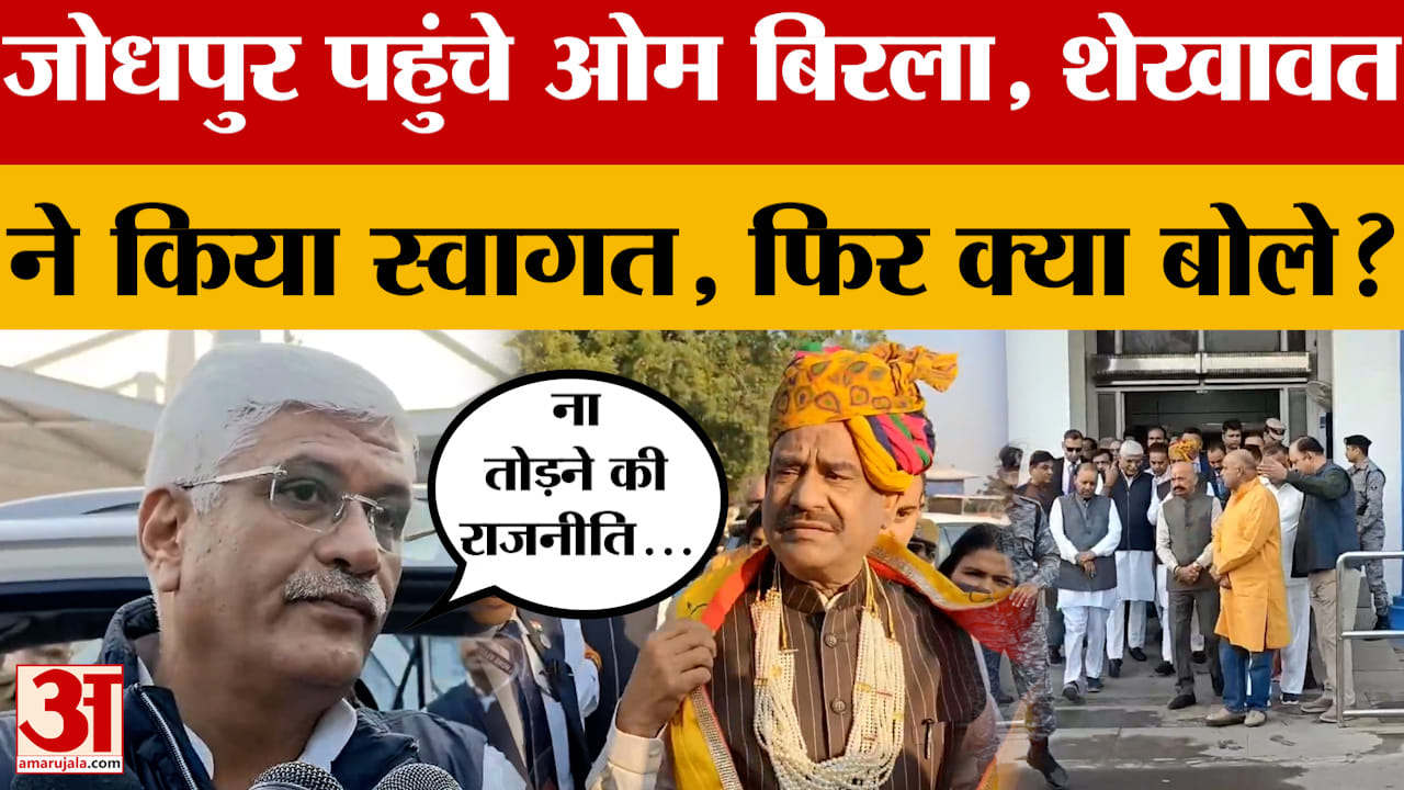 Jodhpur: Loksabha Speaker का स्वागत करने पहुंचे केंद्रीय मंत्री Gajendra Singh Shekhawat, क्या बोले?