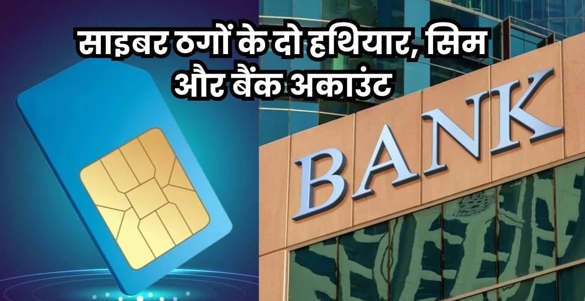 Wires of cyber fraud across the country connected to Hardoi use of 99 SIMs were sold by the same seller