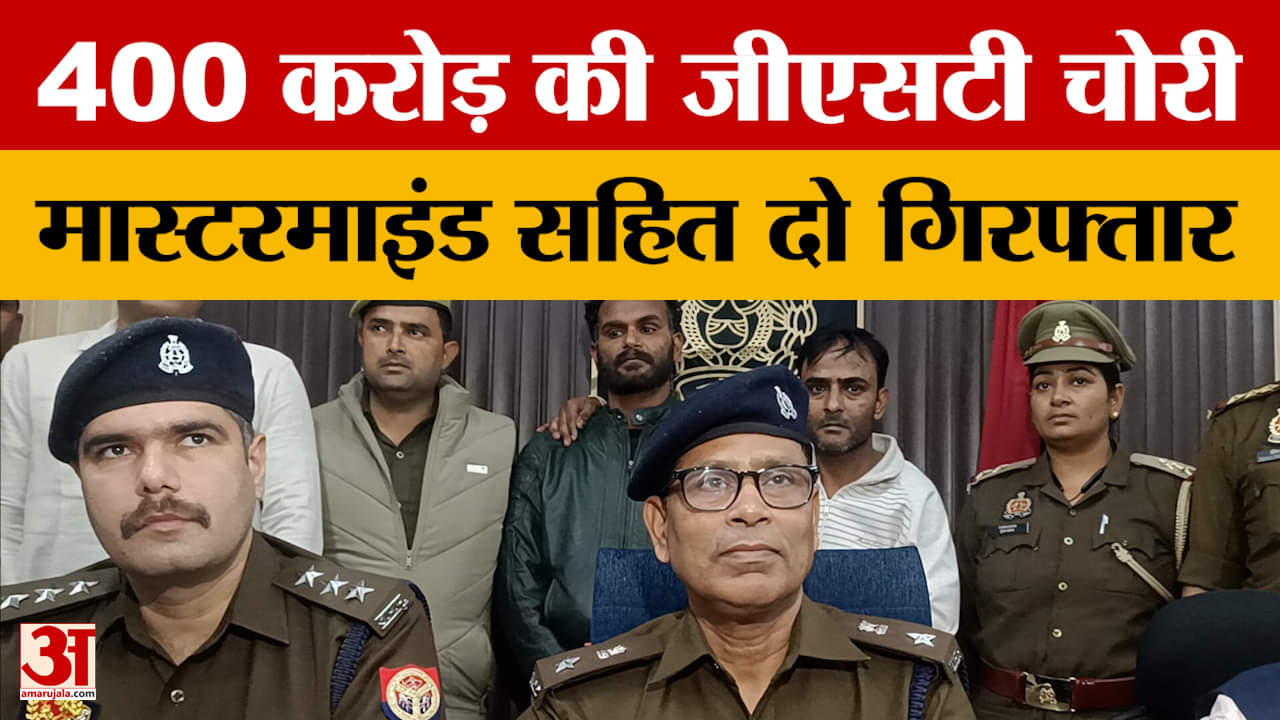 Moradabad News: 400 करोड़ की जीएसटी चोरी, मास्टरमाइंड सहित दो गिरफ्तार