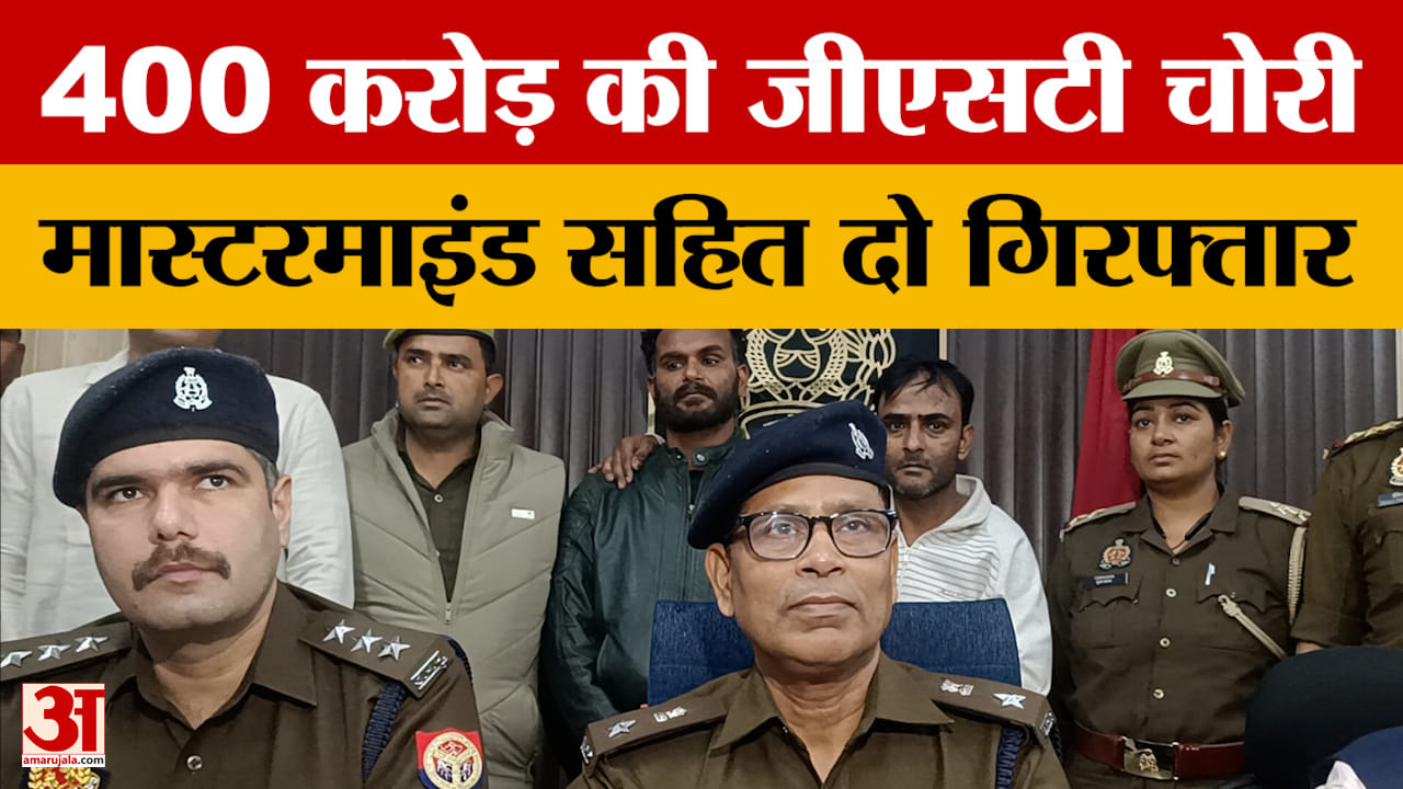 Moradabad News: 400 करोड़ की जीएसटी चोरी, मास्टरमाइंड सहित दो गिरफ्तार