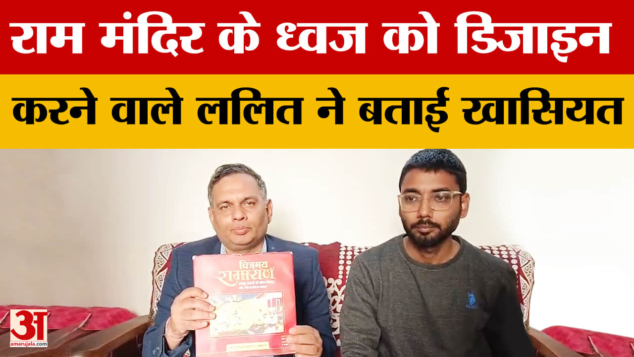 राम मंदिर ध्वज स्थापना