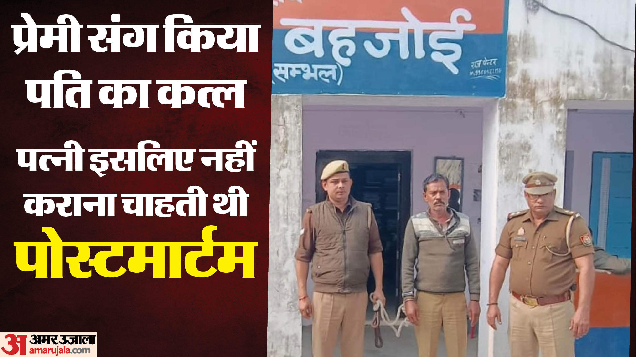 wife murder her husband with her lover claiming he suicide husband obstacle to their love affair In Sambhal