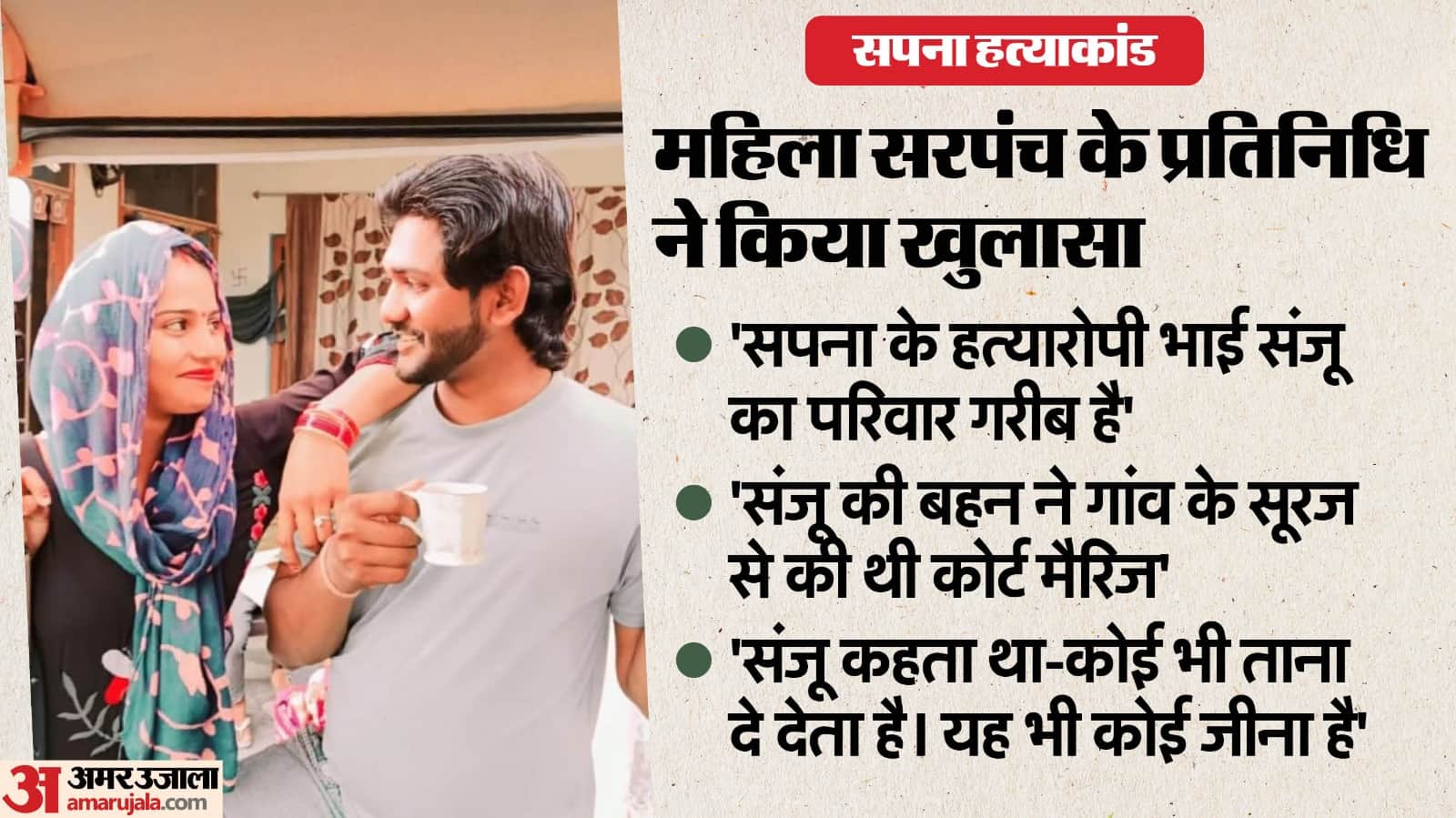 Sapna murder case Sanju worried said he receives obscene messages on his phone Sarpanch representative reveals