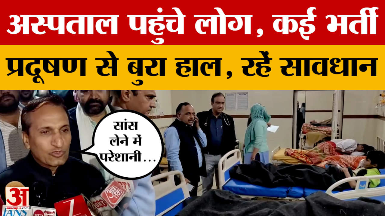 Sikar: खराब प्रदूषण के चलते सांस लेने में भी परेशानी, अस्पताल में भर्ती कई लोग! Amar Ujala News