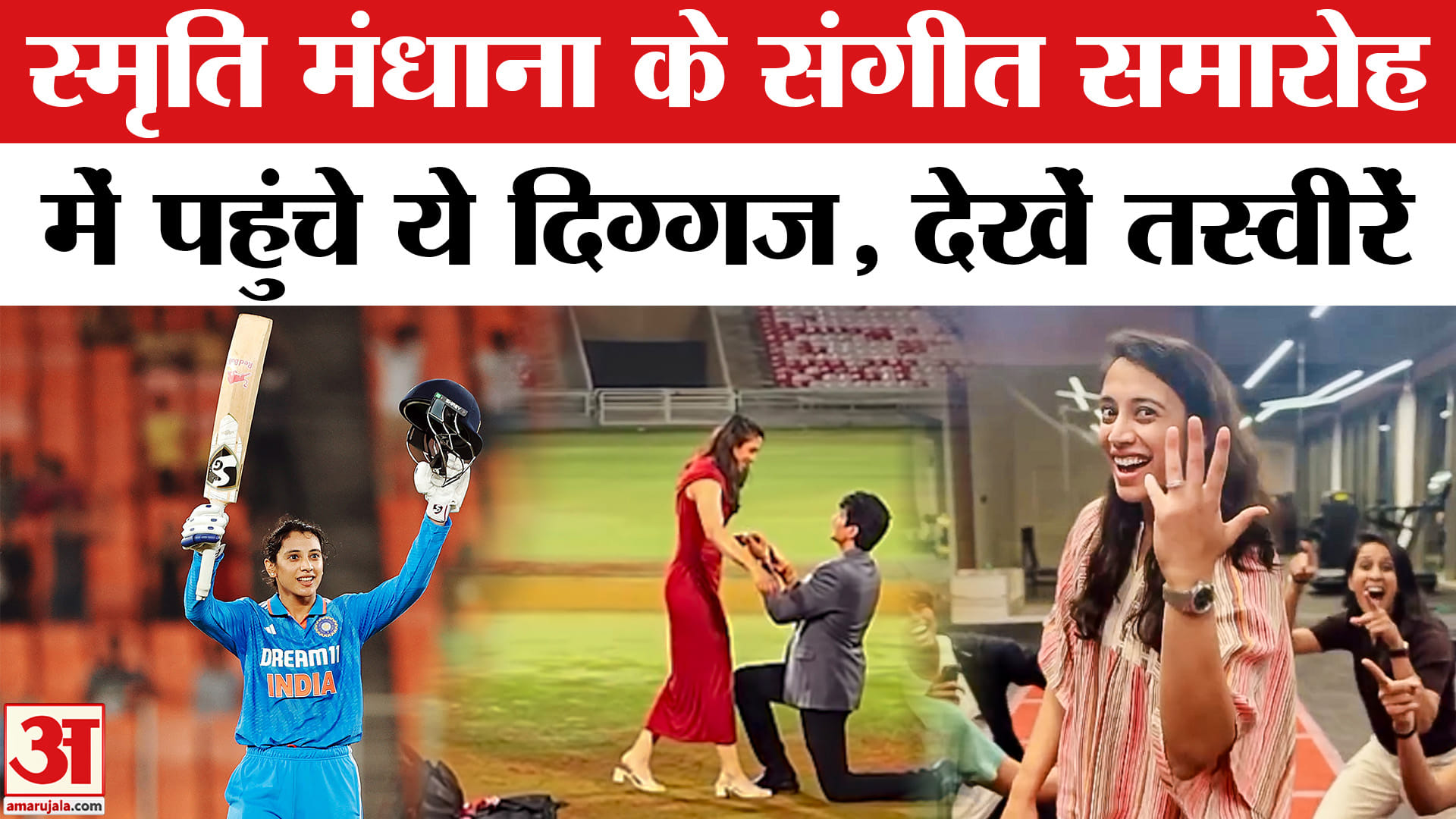 Smriti Mandhana के संगीत पर पहुंचे दिग्गज, दूल्हे की एंट्री ने जीता दिल! | Amar Ujala