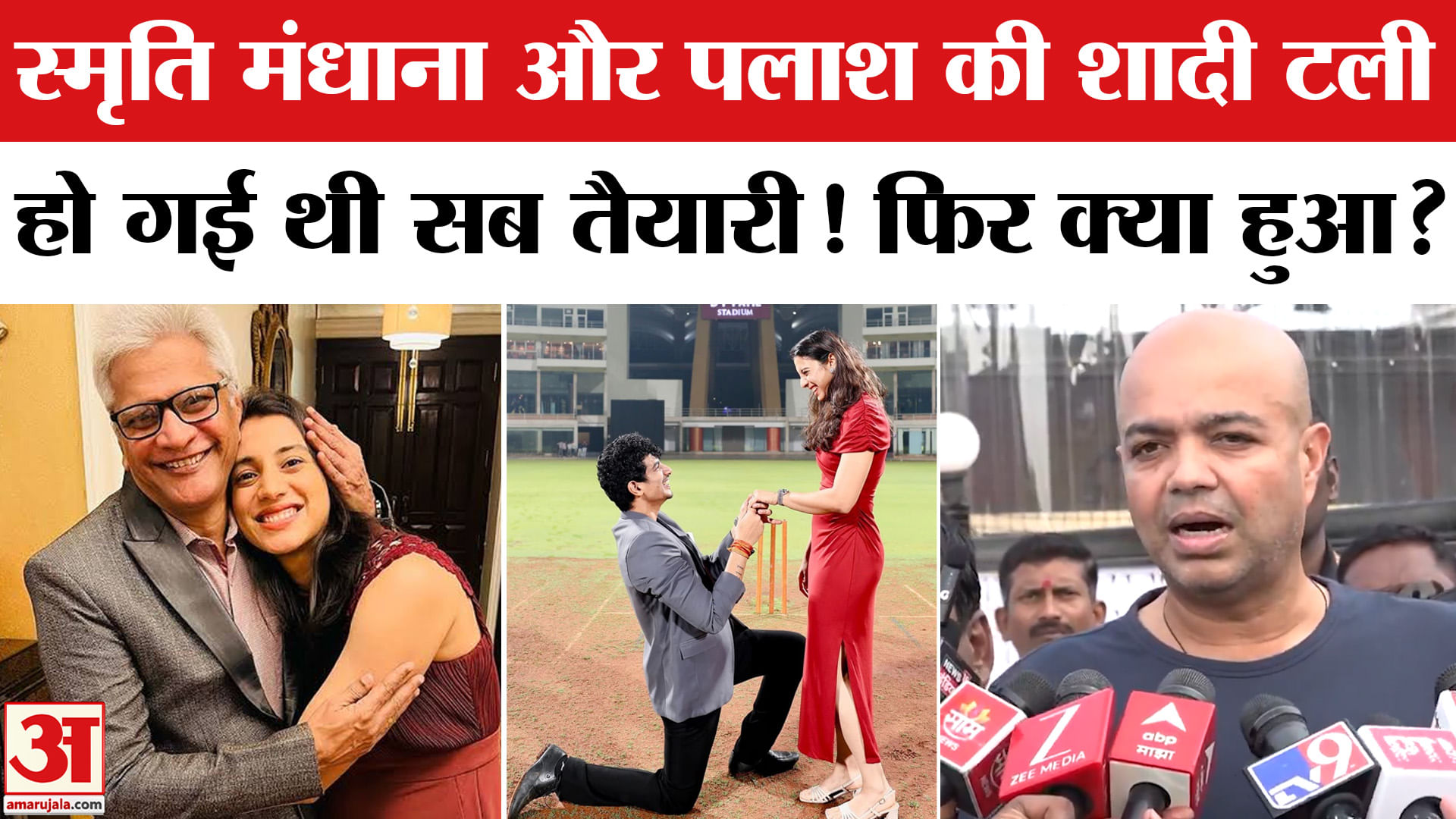 स्मृति मंधाना और पलाश की शादी टली