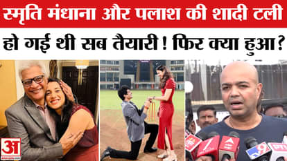 Smriti-Palash wedding postponed: Mandhana and Palash's wedding is postponed unexpectedly, what is the reason?