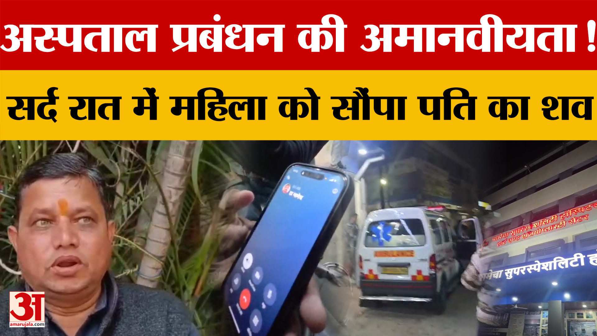 Ujjain: सर्द रात में महिला को सौंपा पति का शव