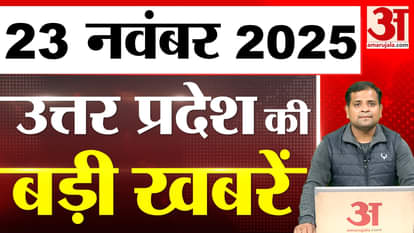 UP News Bulletin: Top news of the day from Uttar Pradesh | 23 November 2025 | UP Ki Baat