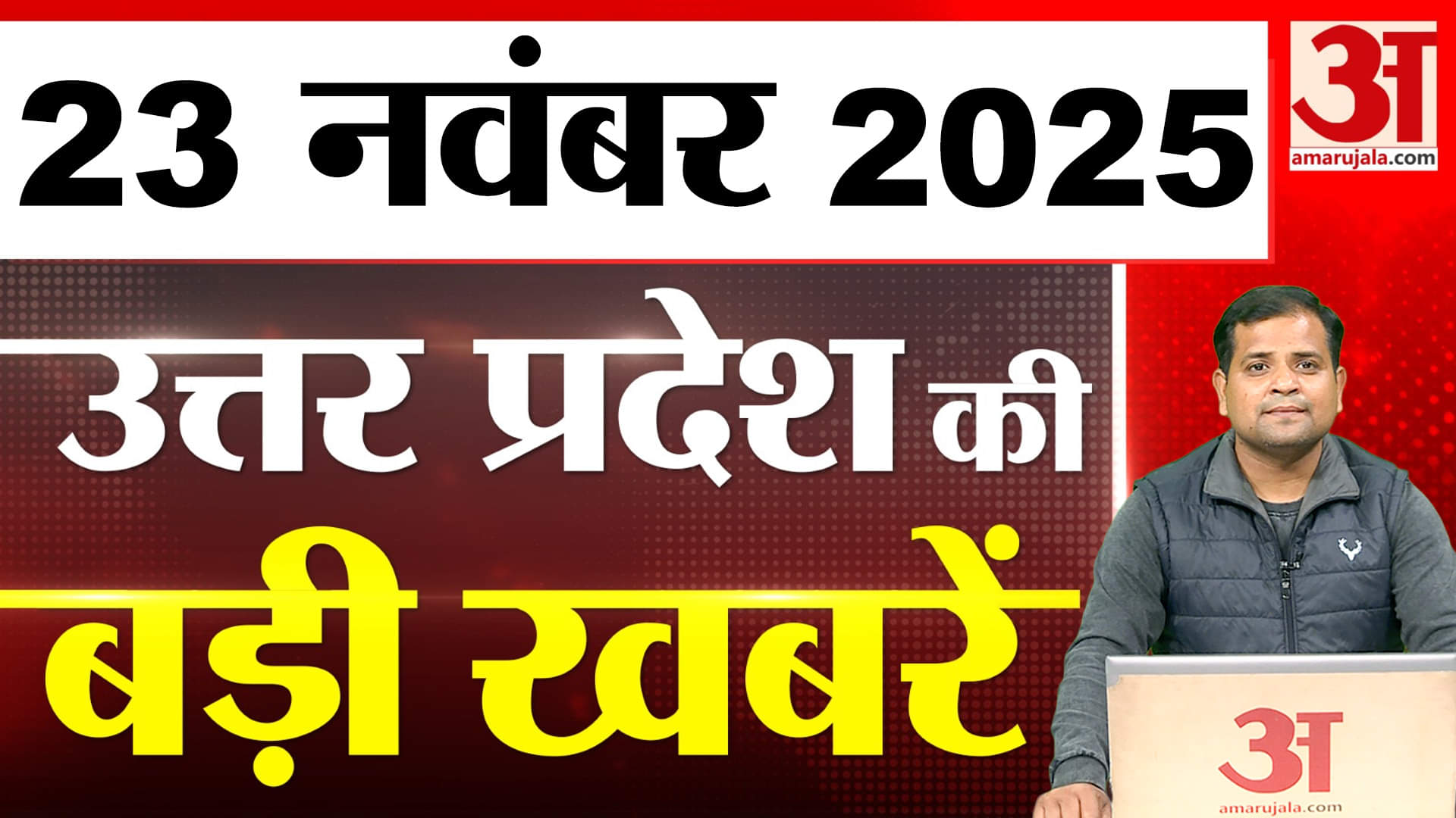 UP News Bulletin: उत्तर प्रदेश की दिन भर की बड़ी खबरें | 23 नवंबर 2025 | UP Ki Baat