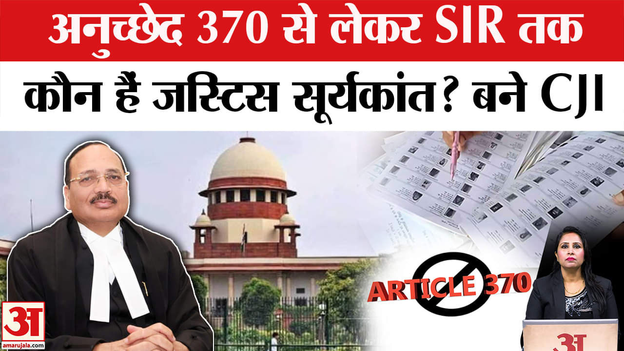 53rd CJI Oath Ceremony: SC के नए CJI, Justice Suryakant कौन हैं? जानें उनके 10 बड़े फैसले।