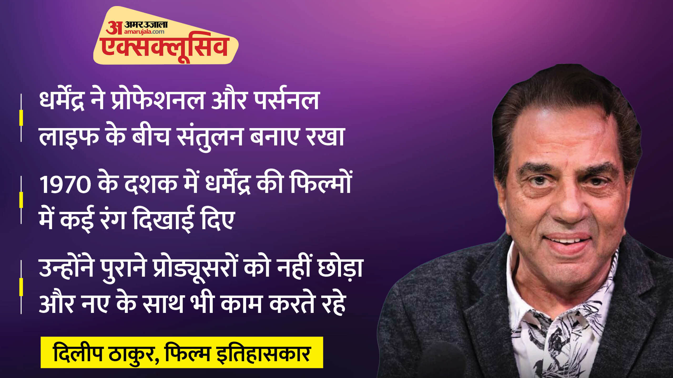 अभिनेता धर्मेंद्र